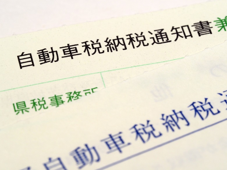 自動車税が未納での廃車とは 未納の場合の廃車手続き方法について 廃車買取りの豆知識