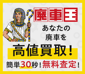 廃車費用の内訳と相場は 手続きの料金やお得に廃車にする方法を紹介