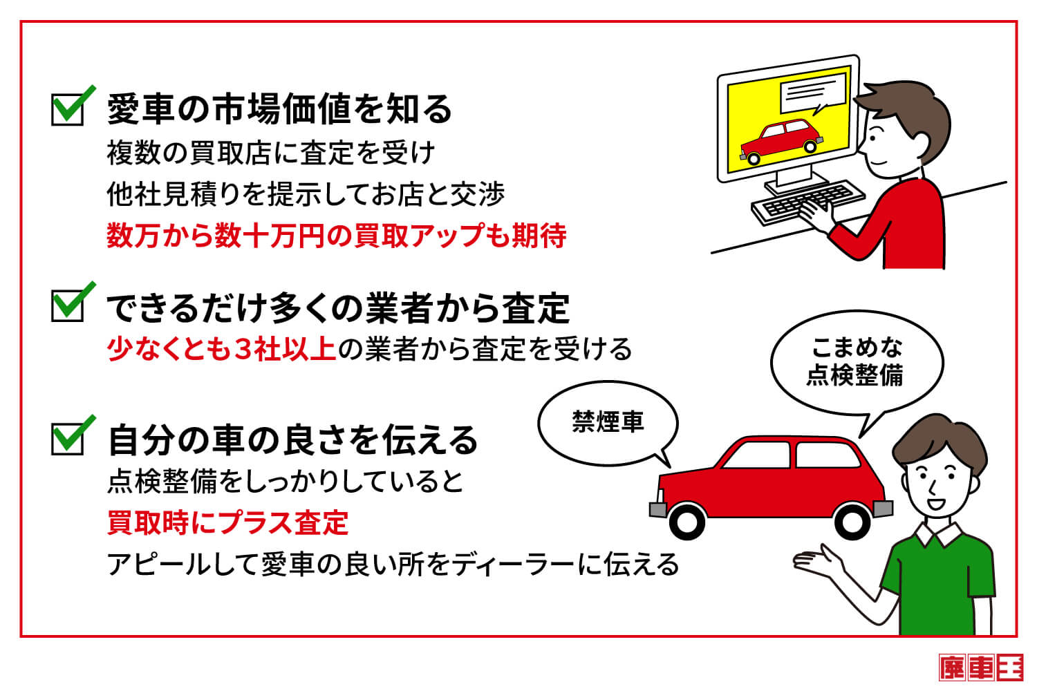 愛車の価値を知る/できるだけ多くの業者から査定/自分の車の良さを伝える